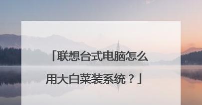 联想电脑U盘重装系统方法大全（U盘重装系统步骤详解，轻松解决电脑问题）