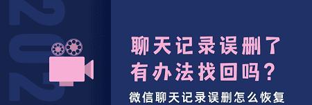 如何找回误删的微信？（详细操作步骤帮助你找回被误删的微信聊天记录）