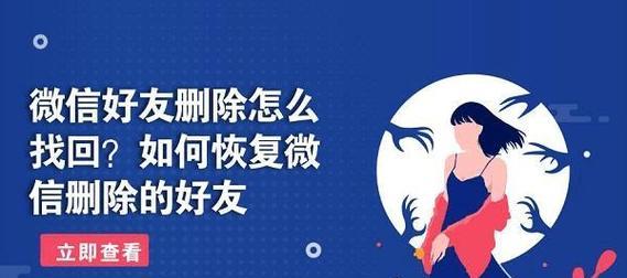 如何找回误删的微信？（详细操作步骤帮助你找回被误删的微信聊天记录）