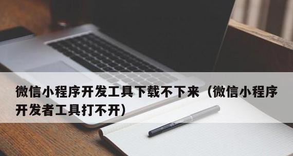 手机坏了如何找回微信聊天内容（解决手机损坏导致微信聊天记录丢失的方法）