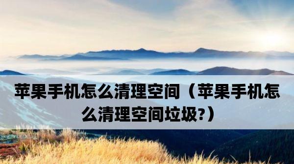 苹果手机内容和设置恢复教程（轻松抹掉所有内容和设置，让你的苹果手机焕然一新）