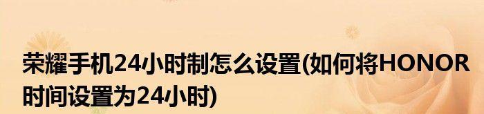 如何启用荣耀手机的24小时制（轻松操作，让时间更便捷）