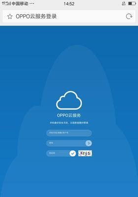 OPPO云服务操作指南（快速掌握OPPO云服务的使用方法）
