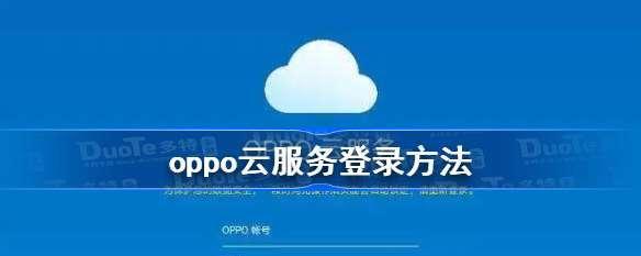 OPPO云服务操作指南（快速掌握OPPO云服务的使用方法）