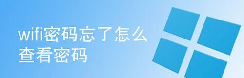 忘记了WiFi密码？教你查看方法！（如何快速找回自己的WiFi密码，省去烦恼？）