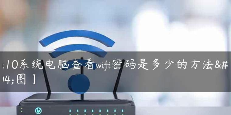 忘记了WiFi密码？教你查看方法！（如何快速找回自己的WiFi密码，省去烦恼？）