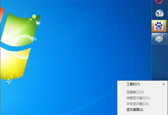 Win7电脑任务栏隐藏了显示方法（轻松掌握Win7电脑任务栏隐藏和显示的技巧）