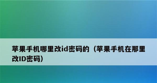 iPhone密码忘了怎么办？（忘记iPhone密码？跟着这些方法来解决吧！）