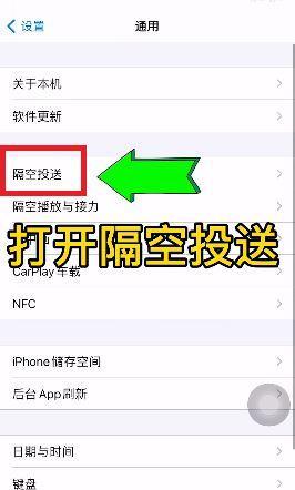 如何在iPhone上修改隔空投送名字（简单操作教程，让你的投送更个性化）