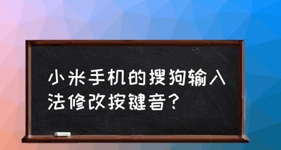 小米手机切换输入法详细教程（教你如何在小米手机上切换输入法）