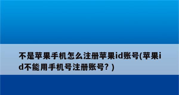 如何注销AppleID账号（详细步骤帮你顺利注销AppleID账号）