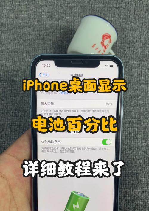 如何设置iPhone电量百分比显示（简单操作，轻松掌握iPhone电量显示设置方法）