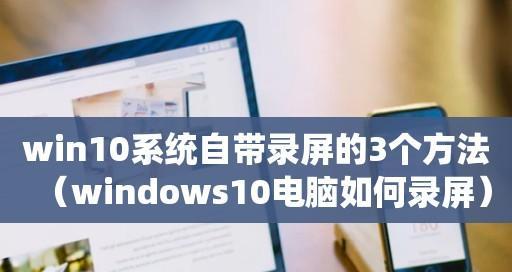 Win10系统中的三种高效录屏方法（了解Win10系统中的多种录屏方法，提升您的屏幕录制效率）