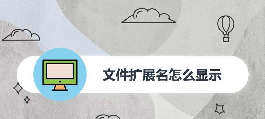 探索文件后缀名显示的简单方法（简单、方便的文件后缀名显示技巧）