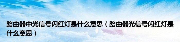 如何处理路由器光信号灯闪红光的问题（解决路由器红灯闪烁的实用方法）