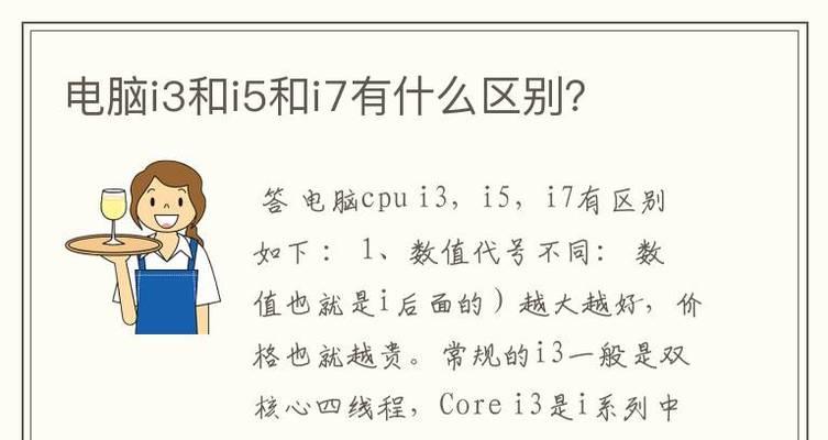 i5与i7处理器的差异（解析i5与i7处理器之间的区别，帮助您做出更明智的选择）