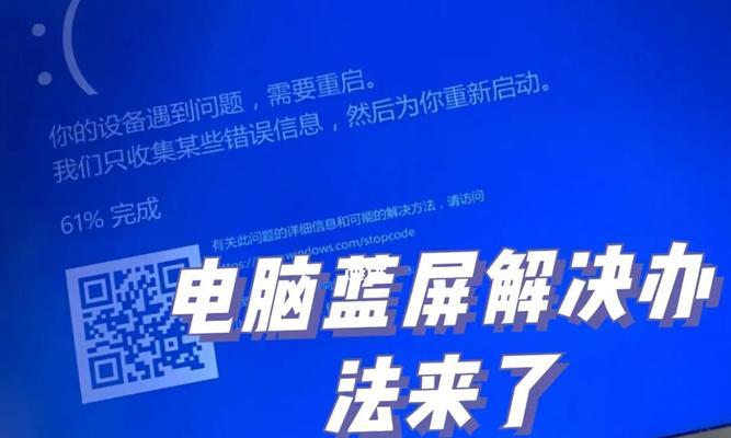 解决电脑重装系统蓝屏的有效方法（蓝屏故障解决方案、蓝屏错误代码处理）