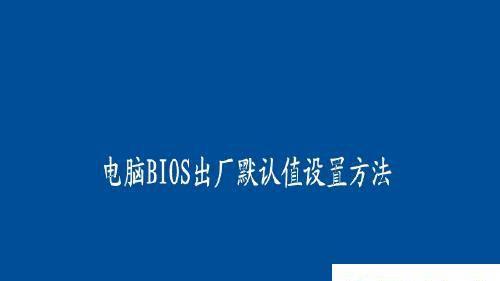 恢复BIOS默认设置的详细方法（如何通过简单步骤恢复计算机BIOS默认设置）