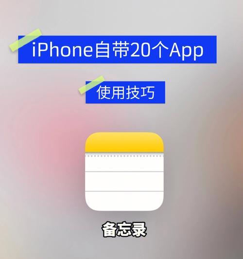 探索iPhone手机备忘录文字设置颜色的方法（解锁iPhone手机备忘录的文本颜色定制功能）