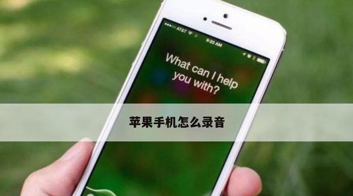 探索iPhone手机备忘录文字设置颜色的方法（解锁iPhone手机备忘录的文本颜色定制功能）