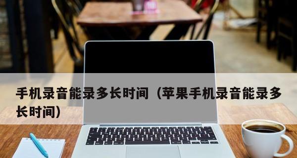 如何将苹果手机录音导出？（简单操作教你一步步搞定）