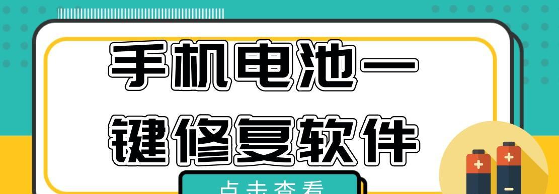 手机电池寿命一键查看方法揭秘（掌握关键技巧，轻松延长手机电池寿命）