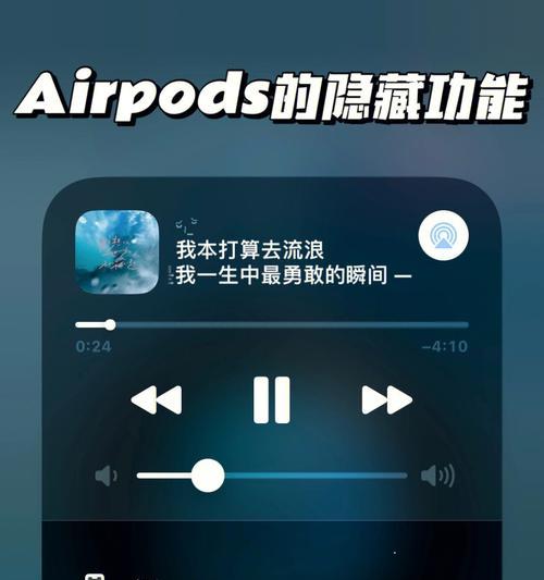 如何设置AirPods？（详细介绍AirPods设置的步骤和注意事项）