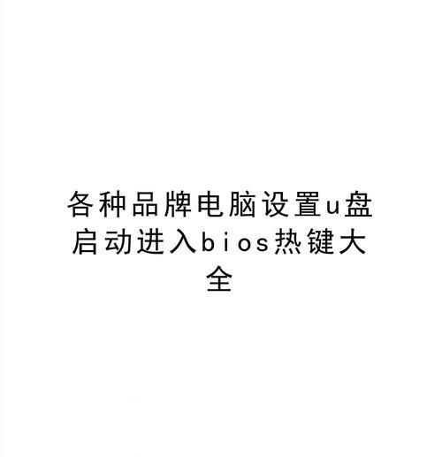 笔记本电脑进入BIOS快捷键大全（轻松进入BIOS设置，解决常见问题）