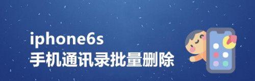 高效删除多个通讯录联系人的方法（快速删除通讯录中多个联系人，轻松整理你的联系人列表）