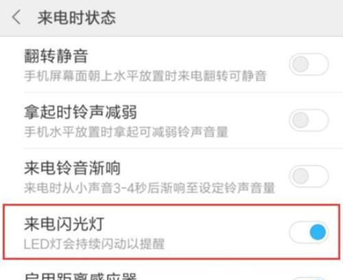 如何设置来电闪光灯？（简单操作步骤教您轻松设置）
