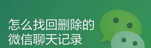 如何找回不小心删除的微信聊天记录（轻松恢复丢失的微信聊天记录，让重要对话永不丢失）