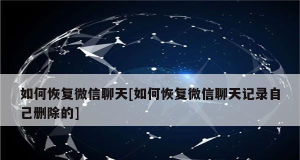 恢复已删除微信聊天记录的方法（实用技巧教您如何找回删除的微信聊天记录）