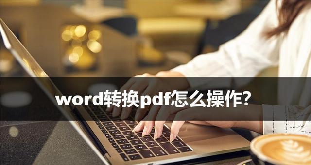 PDF转Word格式的简便方法（高效且易用的PDF转Word工具推荐）