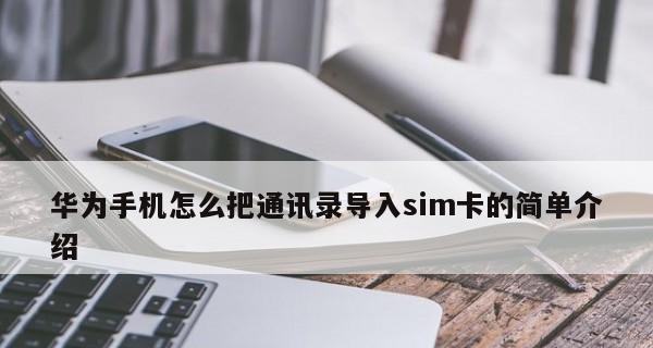 如何将SIM卡通讯录导入苹果手机？（简单步骤教你一键搞定，快速导入通讯录）