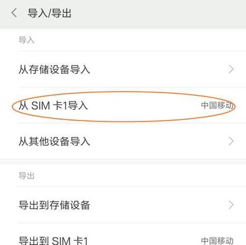 如何将SIM卡通讯录导入苹果手机？（简单步骤教你一键搞定，快速导入通讯录）