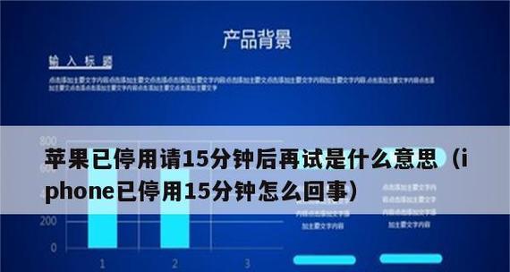 如何解决iPhone密码多次输错已停用的问题？（忘记密码怎么办？iPhone密码输错被禁用的解决方法大全！）