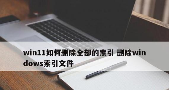 Win11删除用户方法步骤详解（Win11操作系统中如何彻底删除用户账户及其数据）