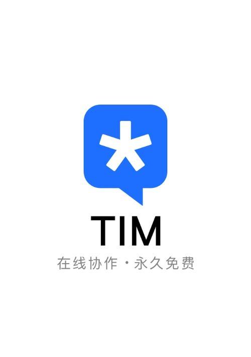 TIM和QQ的区别解析（揭秘TIM和QQ的功能特点及用户体验差异）