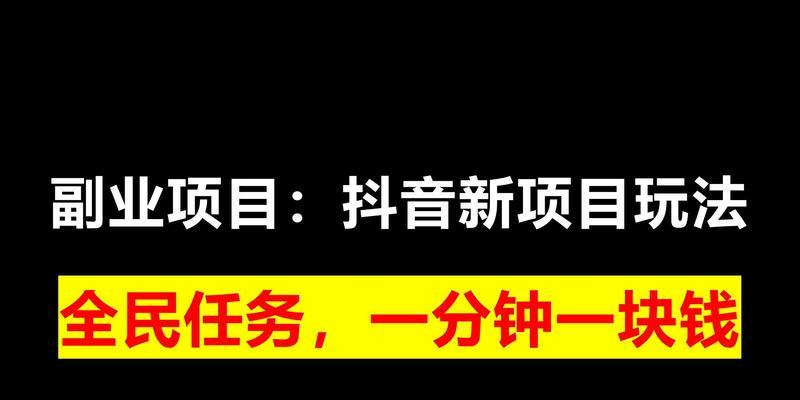 解析抖音全民任务的奇幻世界（开启创造与挑战的无限可能）