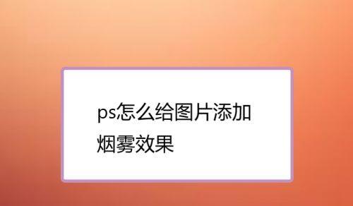 使用PS添加图片的步骤（掌握PS添加图片的技巧，让你的作品更加出众）