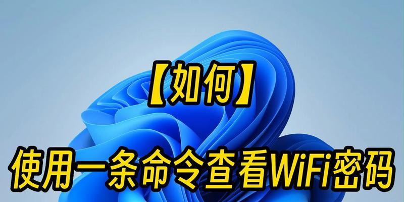 Win10中的隐秘功能（揭秘Win10系统中隐藏的WiFi密码查看技巧）