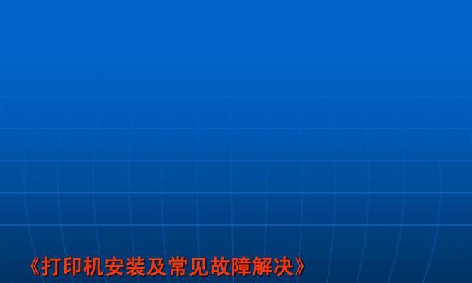 解决打印机故障的实用方法（打印机故障排查与解决指南）