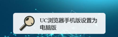 UC浏览器详解（UC浏览器的特点和功能一览）