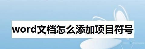 利用Word文档轻松自定义添加表格（掌握这些技巧，让你的表格更具个性化）