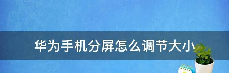 华为手机分屏功能教程（一步步教你如何使用华为手机分屏功能）