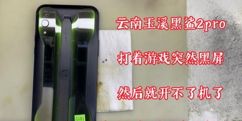 黑鲨4Pro突然黑屏无法开机？解决方法大揭秘！（-黑鲨4Pro、解决方法）