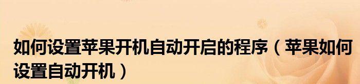 如何设置定时开关机？（详细操作步骤，让你轻松掌握）