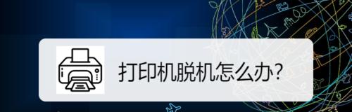 如何解决打印机显示脱机问题（操作简单！解决打印机脱机的一些常见方法）