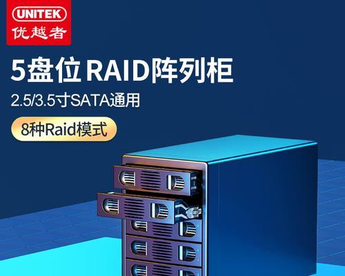 RAID磁盘阵列（了解RAID技术，保护您的数据安全）