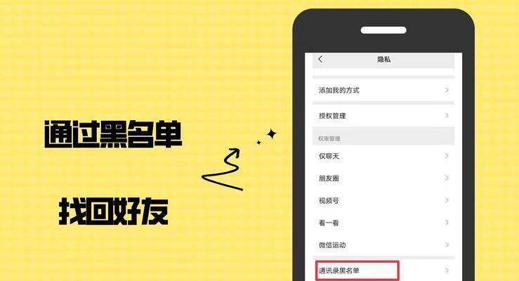 微信黑名单如何找回好友？（通过微信黑名单解除，重新连接失联好友的方法与技巧）